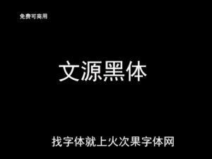 【文源黑体】专为简体中文优化的开源黑体字体