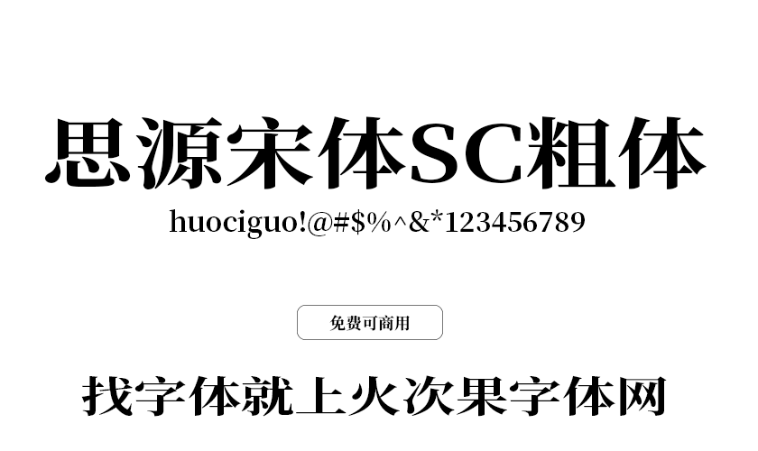 思源宋体SC粗体